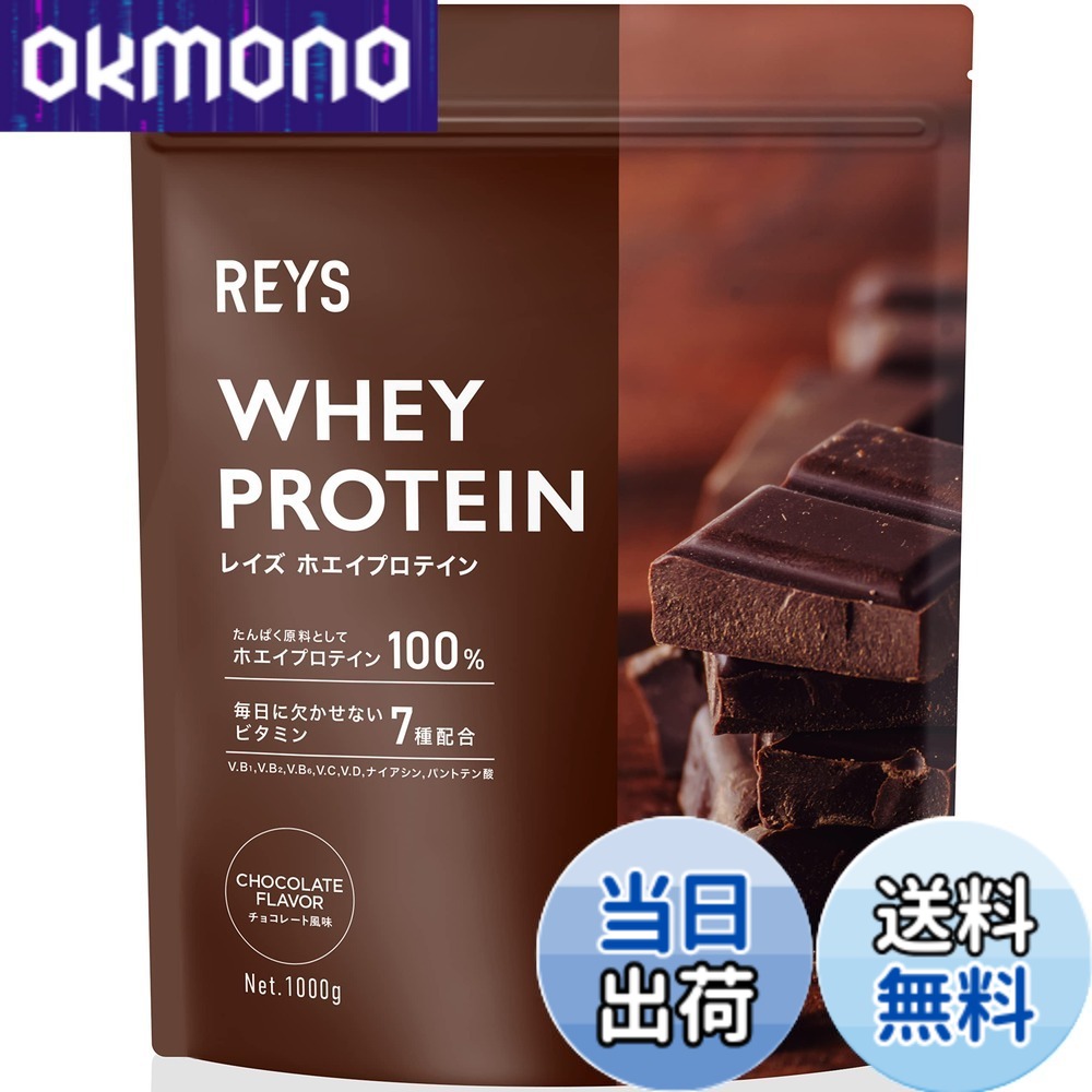 【9月1日ー9月15日まで100円オフ】【送料無料】REYS レイズ 粉末 ホエイ プロテイン 山澤 礼明 監修 1kg 国内製造 ビタミン7種配合 WPCプロテイン ぷろていん ホエイプロテイン (チョコレート風味)