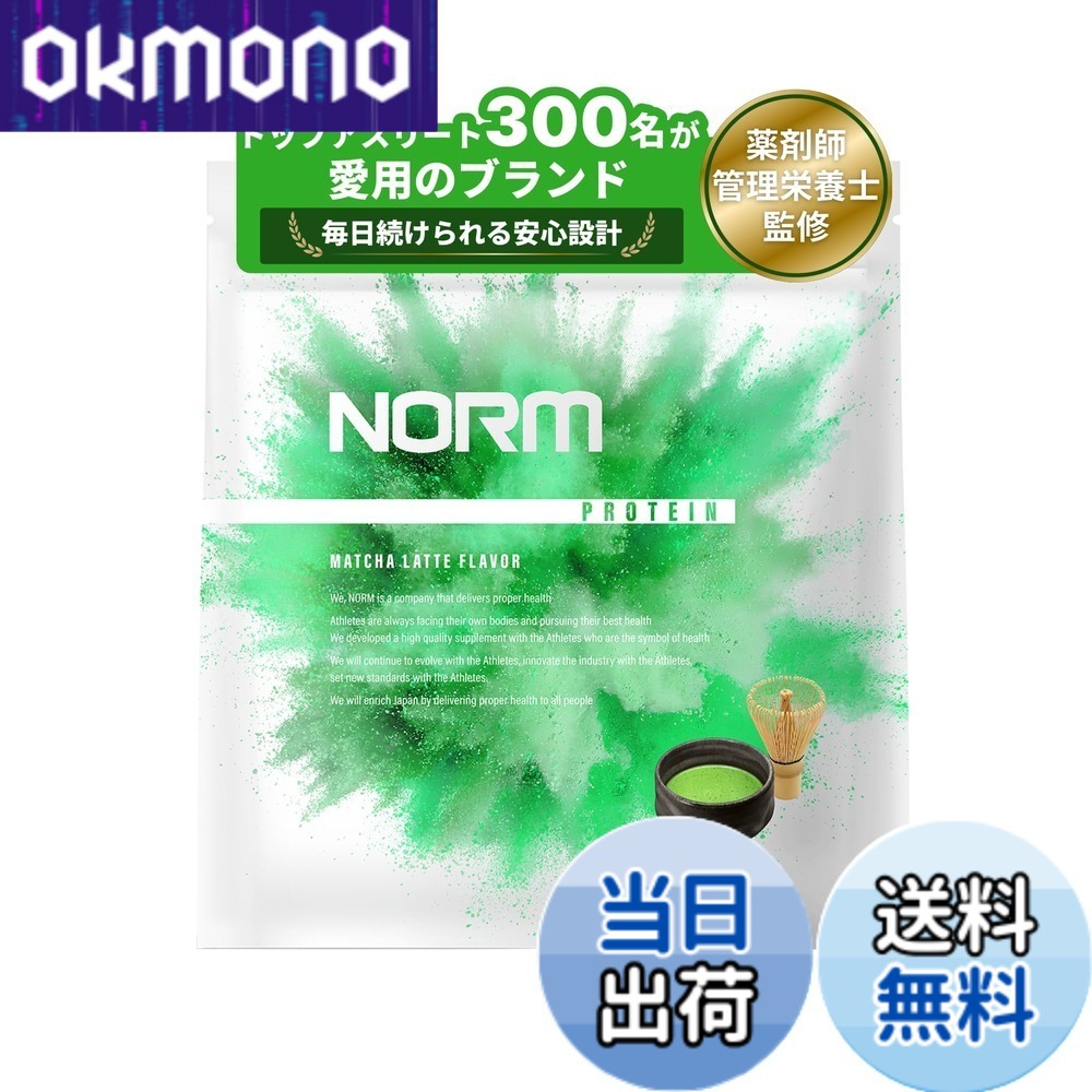 【9月1日ー9月15日まで100円オフ】【送料無料】NORM ノーム ホエイ プロテイン 人工甘味料不使用 抹茶ラテ 1kg 国内製造 300名以上のトップアスリート愛用 WPC WHEY PROTEIN ホエイプロテイン