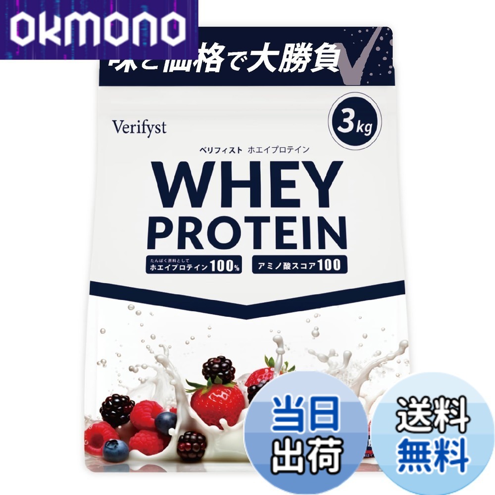 【送料無料】Verifyst ベリフィスト 3kg ホエイ プロテイン 100 ベリーヨーグルト風味 国内製造 大容量 ぷろていん