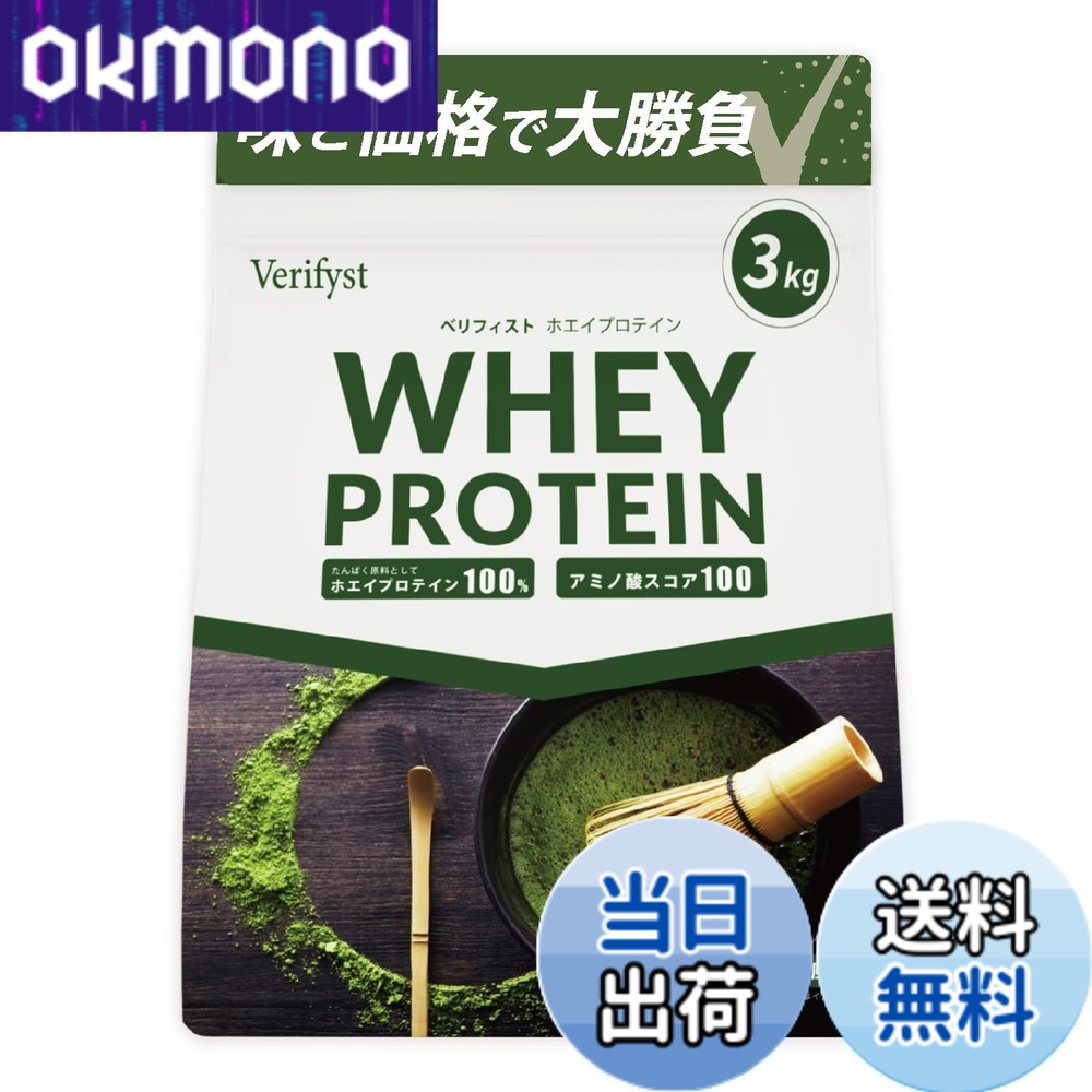 【9月1日ー9月15日まで100円オフ】【送料無料】Verifyst ベリフィスト 3kg ホエイ プロテイン 100 抹茶風味 国内製造 大容量 ぷろていん