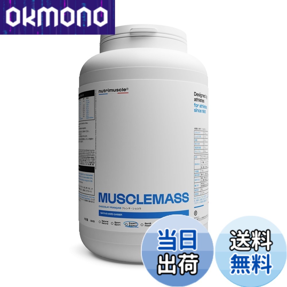 【9月1日ー9月15日まで100円オフ】【送料無料】ウエイトゲイナー プロテイン ニュートリミュスクル 1.8kg Nutrimuscle 増量用 人工甘味料不使用 マッスルマス プロテイン ウエイトゲイナー Weight Gainer Protein ウェイトゲイナー (フレンチ・ショコラ)