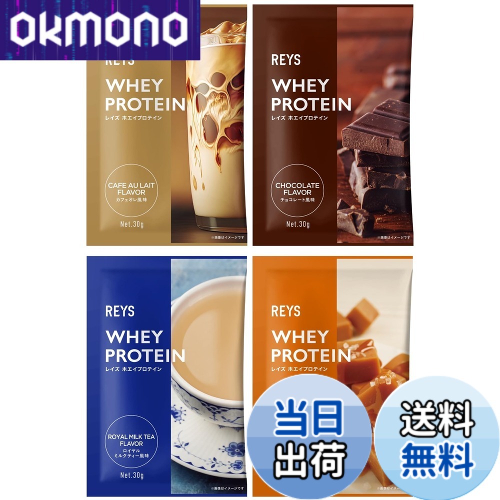 【9月1日ー9月15日まで100円オフ】【送料無料】REYS レイズ ホエイ プロテイン お試し セット 個包装 30g x 4種 山澤 礼明 監修 国内製造 ビタミン7種配合 WPCプロテイン ぷろていん ホエイプロテイン カフェオレ チョコレート ロイヤルミルクティー 塩キャラメル (4個セット