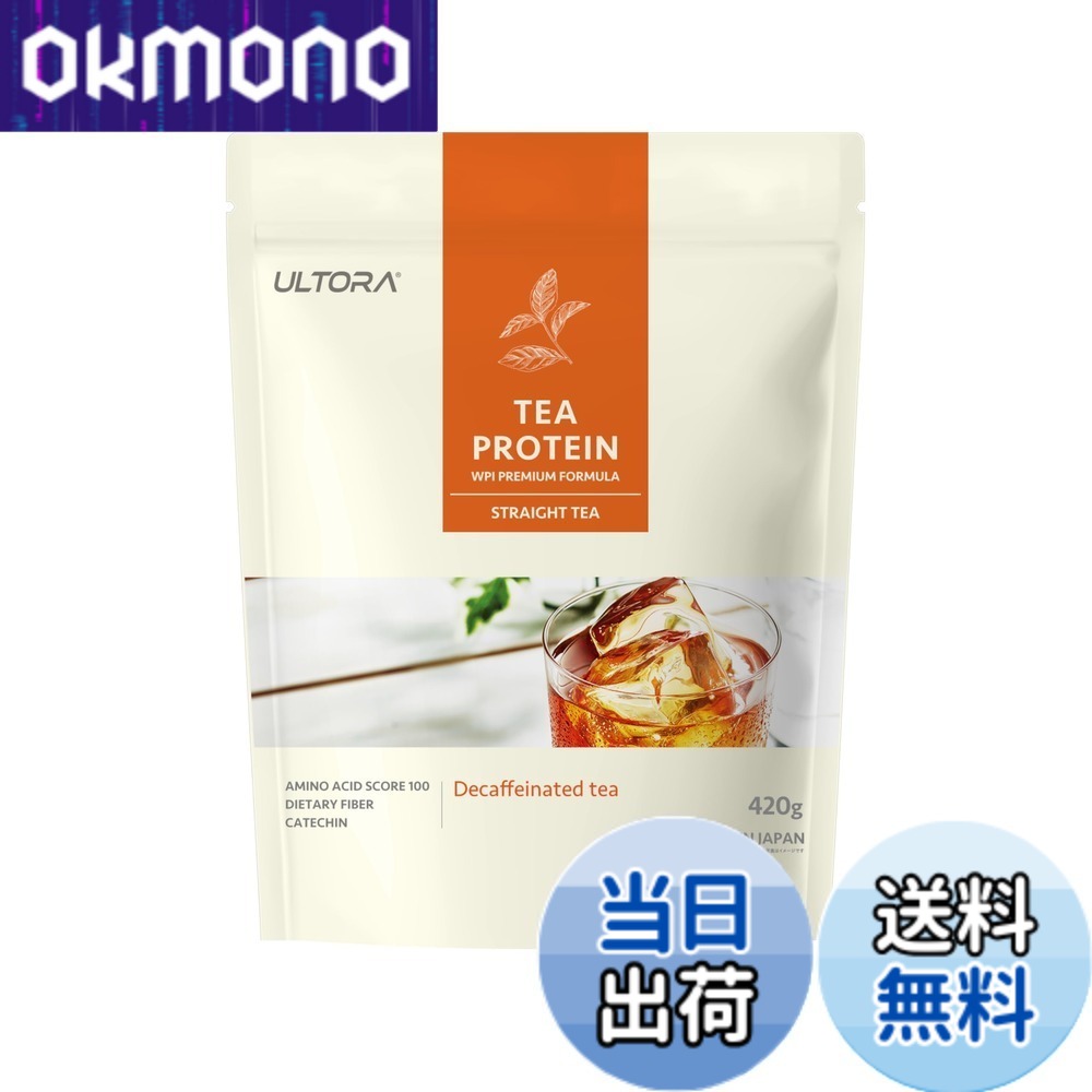 【9月1日ー9月15日まで100円オフ】【送料無料】ULTORA ウルトラ ティー ティープロテイン プロテイン 420g 人工甘味料不使用 国産 ホエイプロテイン ホエイ ぷろていん WPI (ストレート風味)