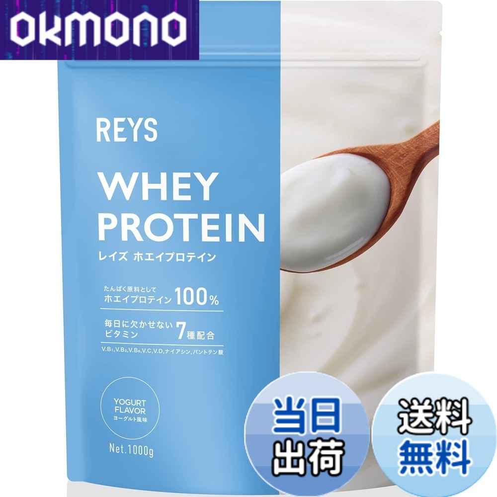 【9月1日ー9月15日まで100円オフ】【送料無料】REYS レイズ ホエイ プロテイン 山澤 礼明 監修 1kg 国内製造 ビタミン7種配合 WPCプロテイン ぷろていん ホエイプロテイン (ヨーグルト風味)