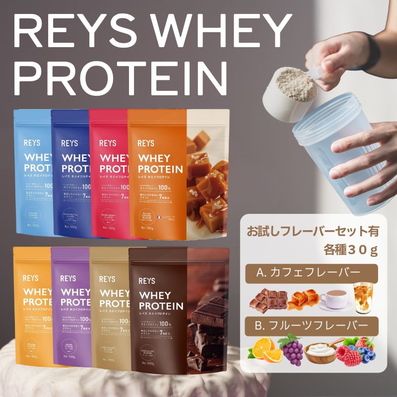 REYS レイズ ホエイ プロテイン ソイ SOY 1kg アイソレート 粉末 山澤 礼明 監修 国内製造 ビタミン7種配合 WPCプロテイン ぷろていん ホエイプロテイン rays らいず 美味しい 粉 パウダー ダイエット ドリンク 健康 低GI 飲みやすい