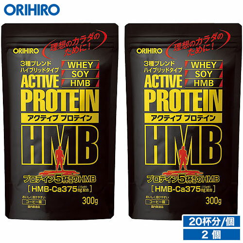 1個あたり約1,391円 オリヒロ アクティブプロテインHMB 300g 20杯分 2個 コーヒー味 orihiro サプリ サプリメント 夏バテ ダイエット プロテインダイエット プロテイン ホエイ hmb 燃焼
