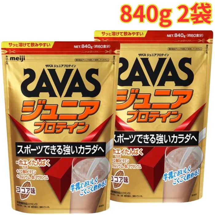 ザバス ジュニアプロテイン 840g 2袋 ホエイプロテイン ココア味 栄養 手軽