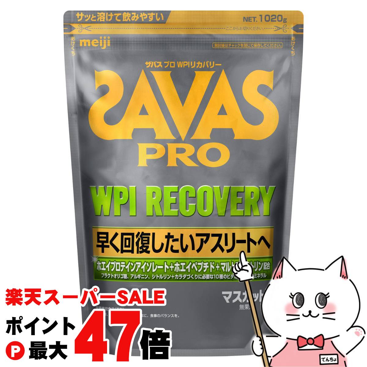 【お買い物マラソン最大47倍】明治 ザバス SAVAS プロWPIリカバリー マスカット風味 1020g【明治 meiji ボディメイク ホエイプロテイン】 【宅配便送料無料】 (wn0417)(6043744)