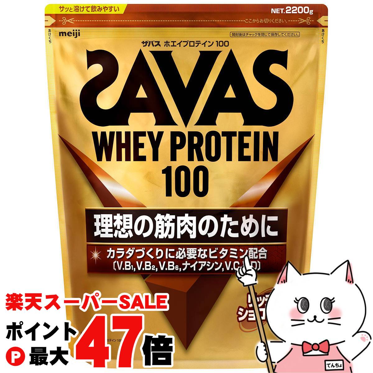 【お買い物マラソン最大47倍】明治 ザバス SAVAS ホエイプロテイン100 リッチショコラ味 2200g 【宅配便送料無料】 (6064376)