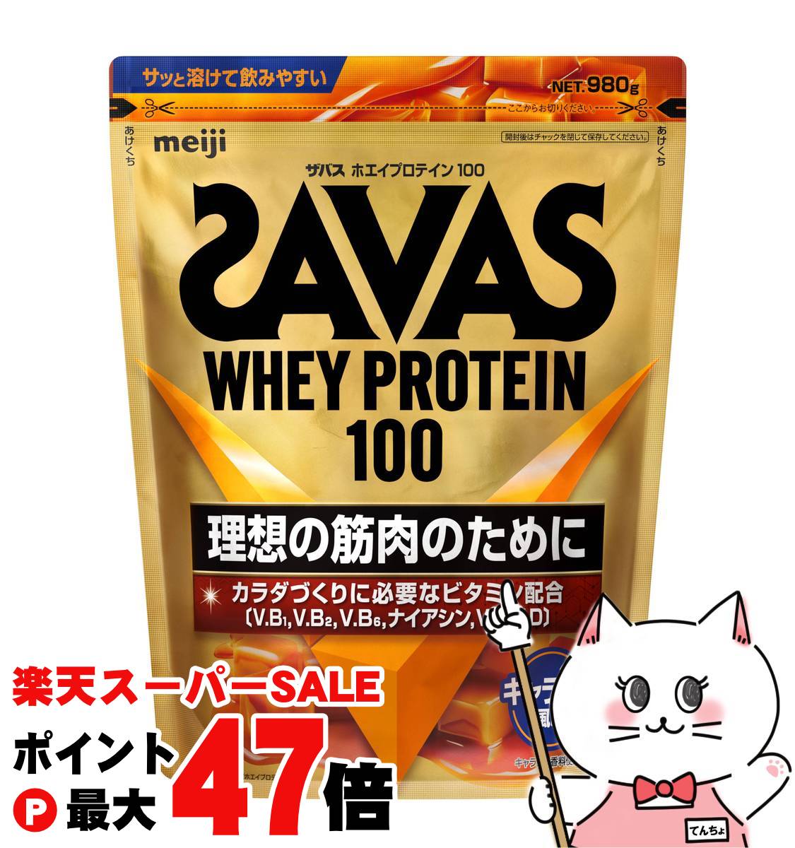 【お買い物マラソン最大47倍】明治 ザバスSAVAS ホエイプロテイン100 キャラメル風味 980g 【宅配便送料無料】 (6064377)