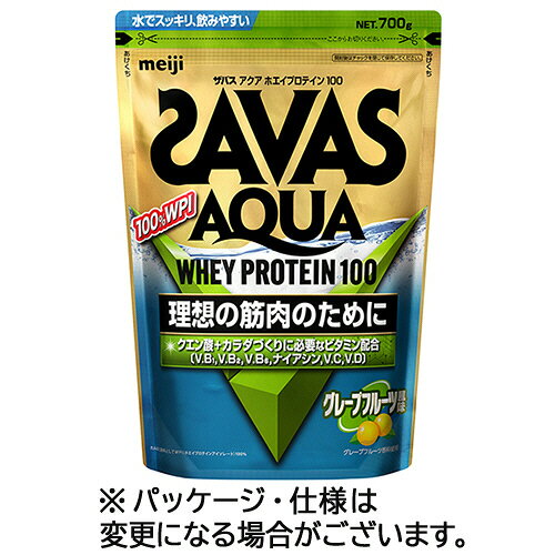 明治　ザバス　アクアホエイプロテイン100　グレープフルーツ風味　700g　1パック 【送料無料】
