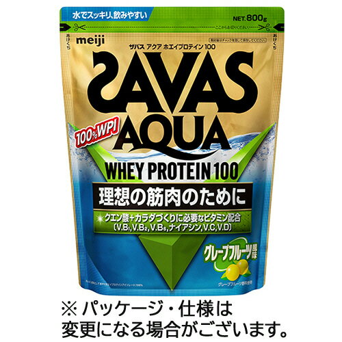 明治　ザバス　アクアホエイプロテイン100　グレープフルーツ風味　800g　1パック 【送料無料】