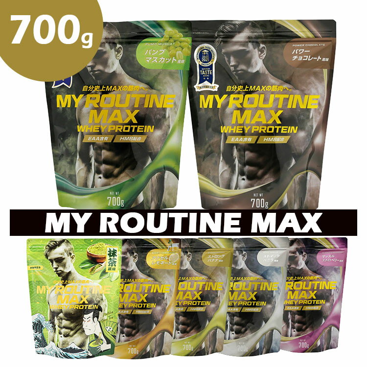 ホエイプロテイン マイルーティーン マックス MY ROUTINE MAX 700g（タンパク質高配合プロテイン プロテイン 健康 サポート 運動 ダイエット 筋トレ おいしい 飲みやすい HMB配合 優秀味覚賞 男性 女性 おすすめ）【ポイント10倍】【p0616】【DM】