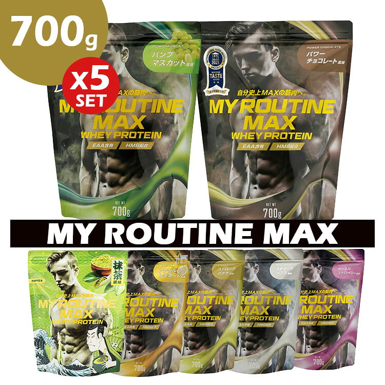 【1000円OFFクーポン】選べる5個セット ホエイプロテイン マイルーティーン マックス MY ROUTINE MAX 700g（タンパク質高配合プロテイン プロテイン 健康 サポート 運動 ダイエット 筋トレ おいしい 飲みやすい HMB配合 優秀味覚賞 男性）【送料無料】【DM】