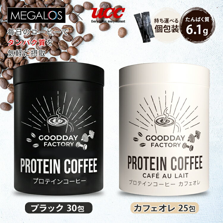 【100円OFFクーポン】メガロスプロテインコーヒー MEGALOS × UCC（メガロス 珈琲 カフェオレ コーヒー プロテインコーヒー インスタントコーヒー スティックタイプ ダイエット 筋トレ フードプロフェッショナルアワード3つ星 受賞）【送料無料】【DM】