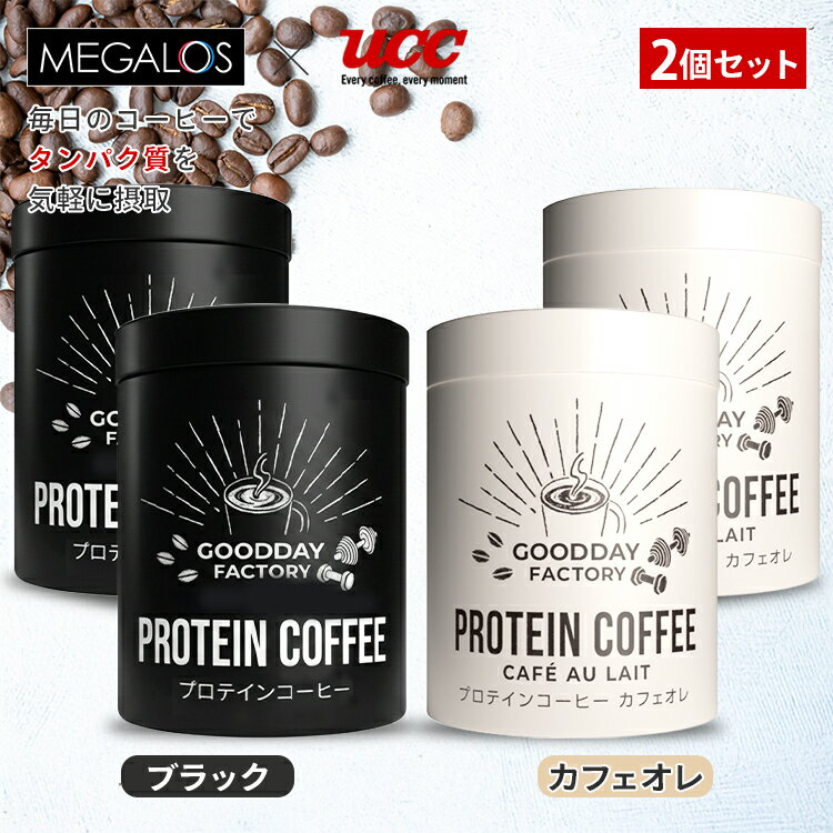 【300円OFFクーポン】2個セット メガロスプロテインコーヒー MEGALOS × UCC（メガロス 珈琲 カフェオレ コーヒー プロテインコーヒー インスタントコーヒー スティックタイプ ダイエット 筋トレ フードプロフェッショナルアワード3つ星）【送料無料】【DM】