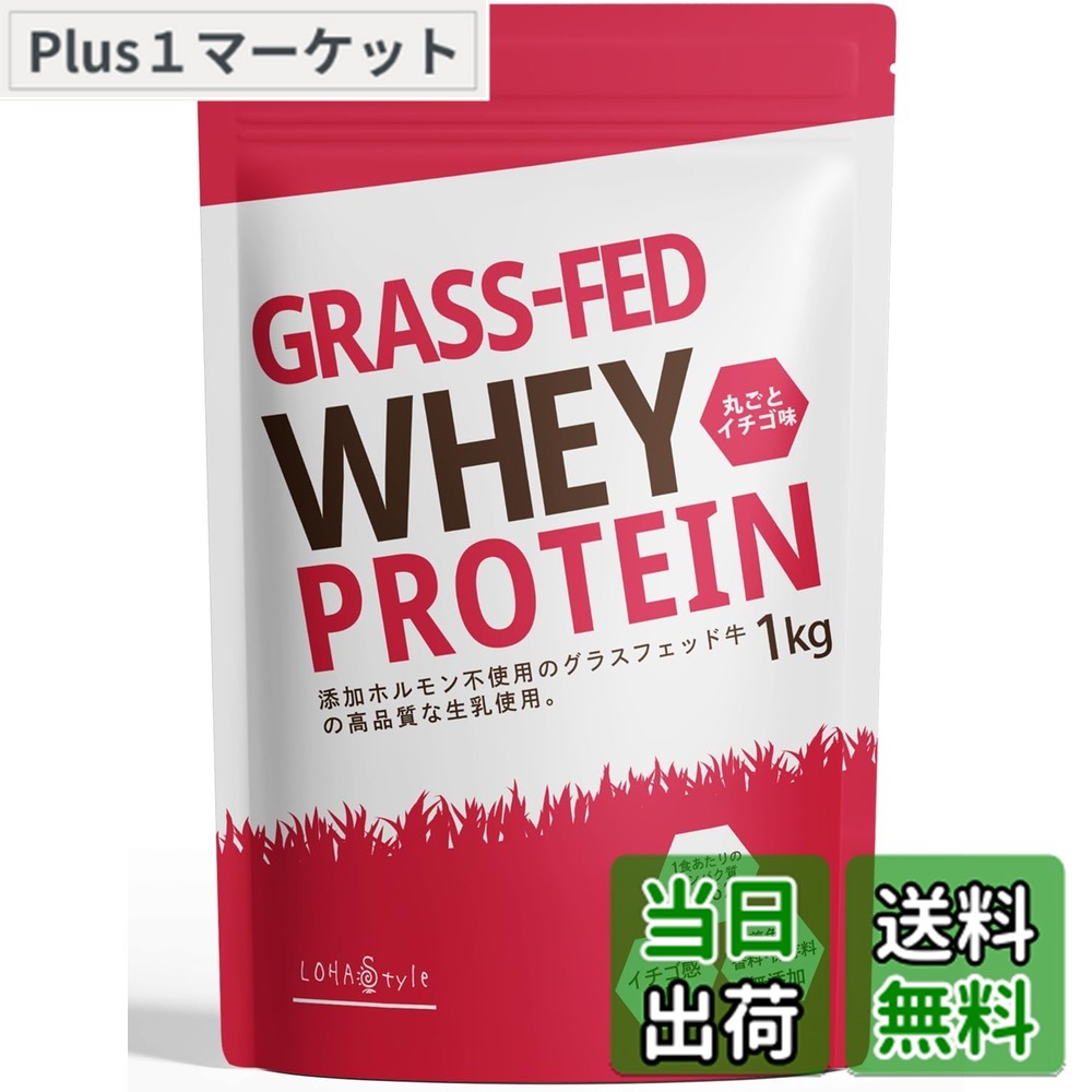 【送料無料】LOHAStyle(ロハスタイル) グラスフェッド プロテイン 1kg いちご 人工甘味料不使用 ホエイプロテイン 無添加 WPC ストロベリー