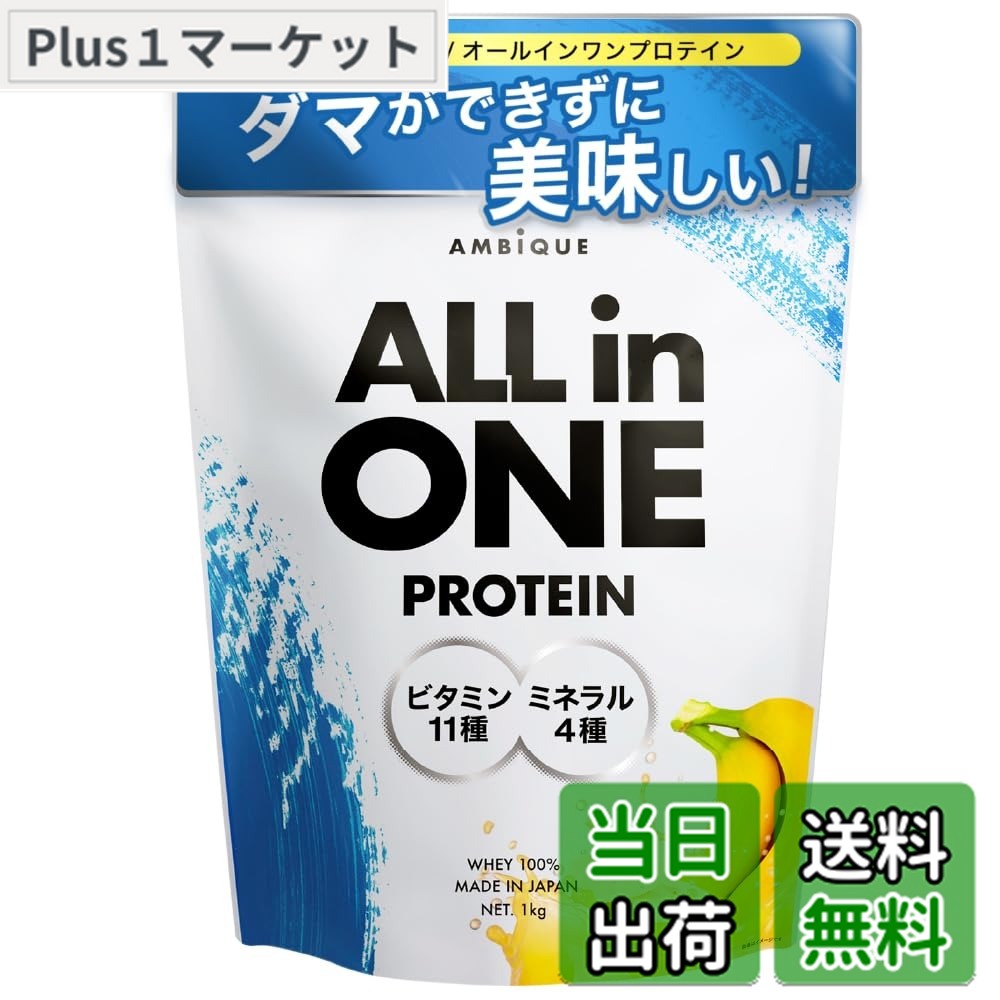 【送料無料】アンビーク オールインワン プロテイン ホエイ バナナ風味 ビタミン11種配合 ミネラル4種配合 国産 1kg (バナナ, 1kgx1個)
