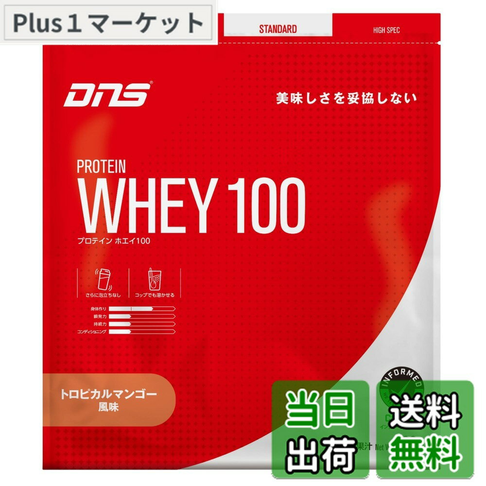 【送料無料】DNS プロテイン ホエイ100 トロピカルマンゴー風味 630g 国内製造 水で飲める プロテイン WPC ホエイたんぱく質 筋トレ