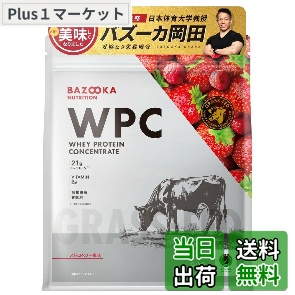 【送料無料】BAZOOKA NUTRITION バズーカニュートリション ホエイ プロテイン バズーカ岡田 監修 WPC ストロベリー風味 国内製造 グラスフェッド 人工甘味料不使用