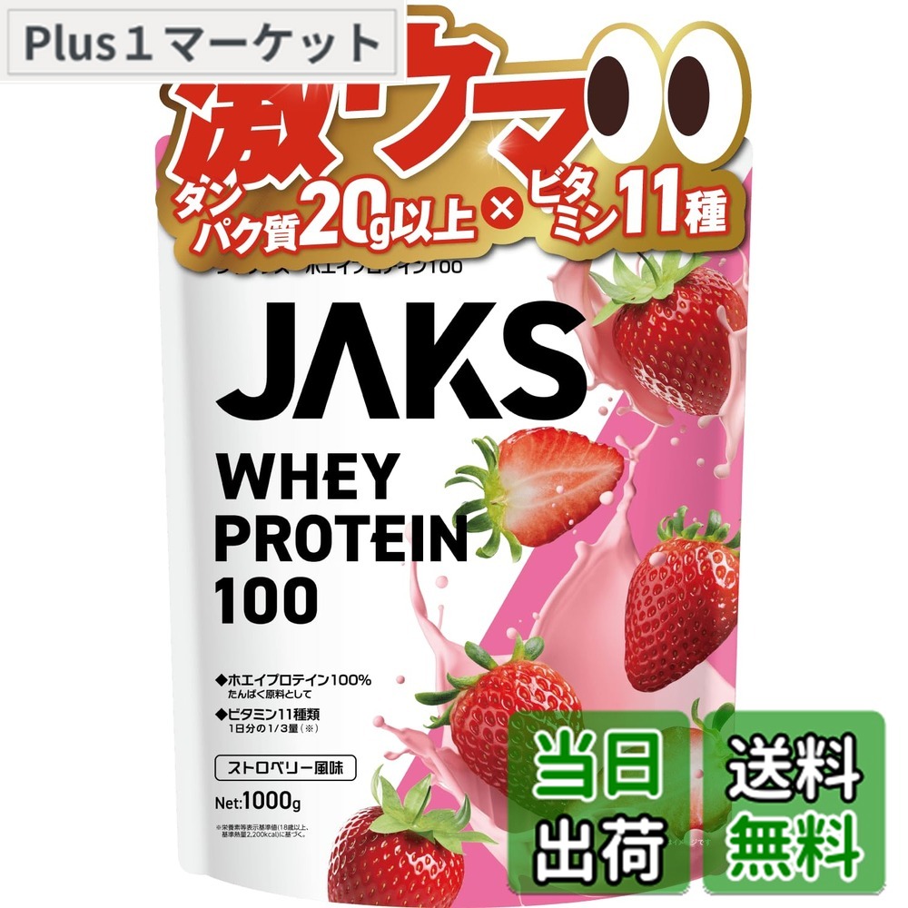 【送料無料】JAKS ジャックス ホエイ プロテイン 1kg 国内製造 おいしい ビタミン 高濃度ホエイプロテイン 高たんぱく質 粉末 WPCプロテイン 溶けやすい ぷろていん (1kg, ストロベリー風味)