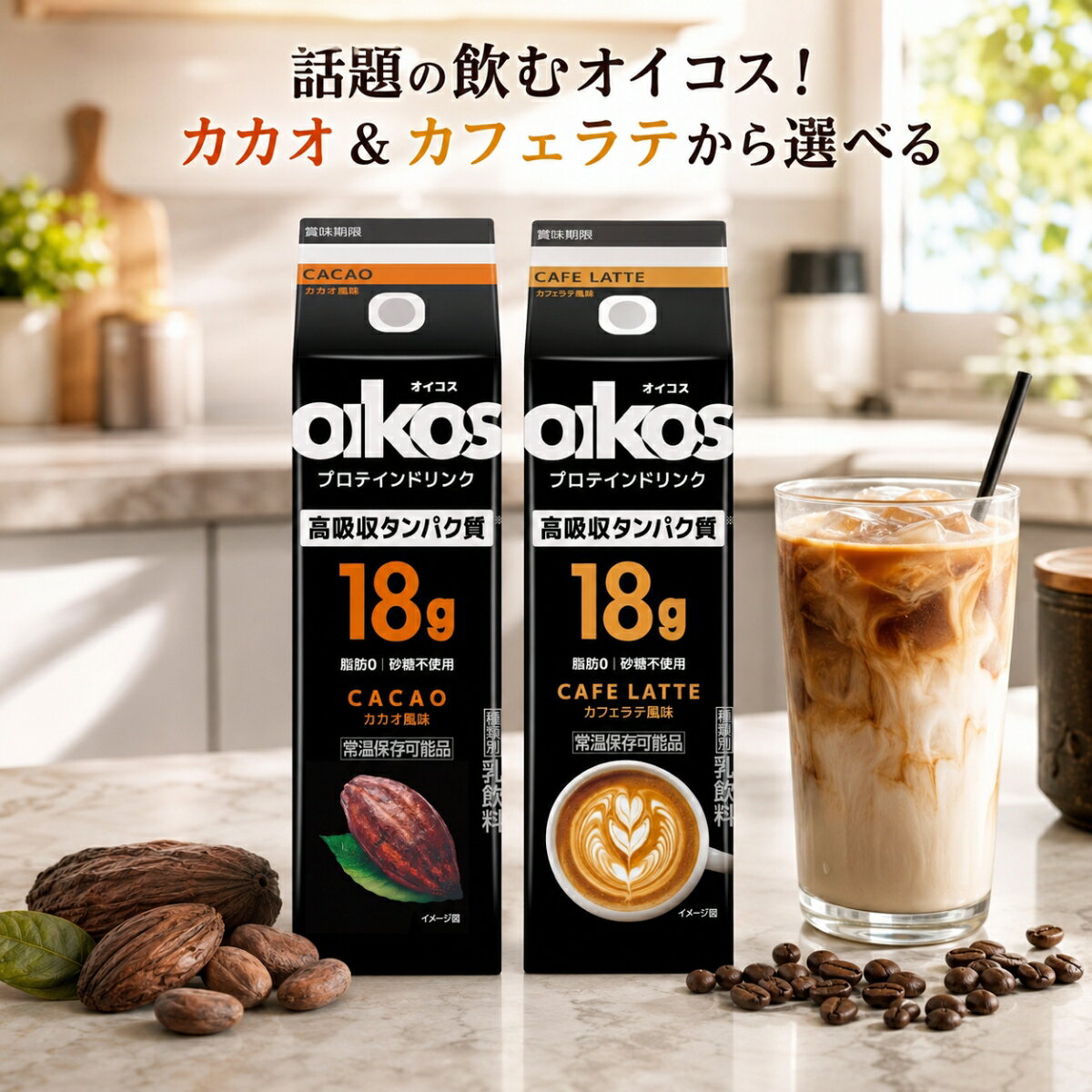 【美味しい おすすめ】オイコス プロテインドリンク カカオ4本 ダノン 高吸収タンパク質18g 砂糖不使用 脂肪ゼロ ダイエット 筋トレ 朝食 まとめ買い 常温保存 置き換え ホエイ 美味しい 効果 おすすめ プロテイン飲料 カカオ カフェラテ