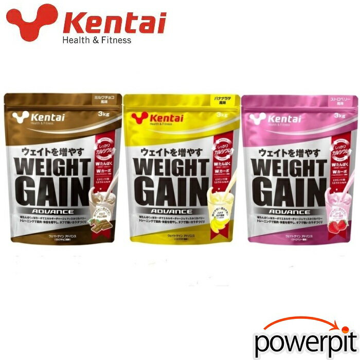 スーパーSALE ケンタイ ウェイトゲインアドバンス 3kg 1袋入り 味が選べます 体重アップ 1kg入りよりもお得 ウェイトアップ ウェイトゲイナー ホエイプロテイン カゼイン 乳清 乳たんぱく 動物性たんぱく質 炭水化物 エネルギー 筋トレ 筋力トレーニング kentai 健体