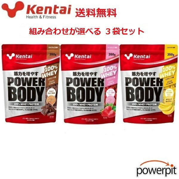 スーパーSALE ケンタイ パワーボディ 100%ホエイプロテイン【 組み合わせが選べる3袋セット 】【 350g×3袋 】乳清 動物性たんぱく質 ビタミン ミネラル カルシウム 鉄 筋トレ 筋力トレーニング 筋肉 健康体力研究所 健体 kentai WheyProteinPowder
