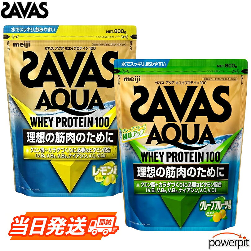 ザバス アクア ホエイプロテイン100【 800g×1袋入り 】【 味が選べます 】乳清 動物性たんぱく質 クエン酸 ビタミンB ビタミンC ビタミンD meiji 株式会社明治