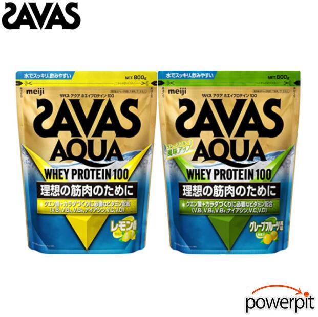 ザバス アクア ホエイプロテイン100【 800g×1袋入り 】【 味が選べます 】乳清 動物性たんぱく質 クエン酸 ビタミンB ビタミンC ビタミンD meiji 株式会社明治
