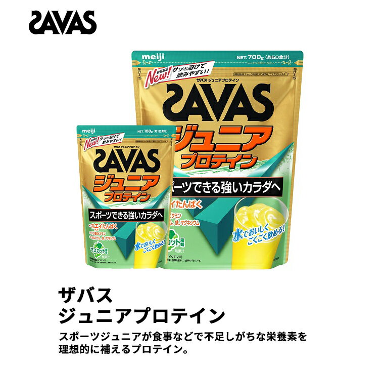 SAVAS ザバス ジュニアプロテイン マスカット風味 168g（約12食分) ／ 700g（約50食分）