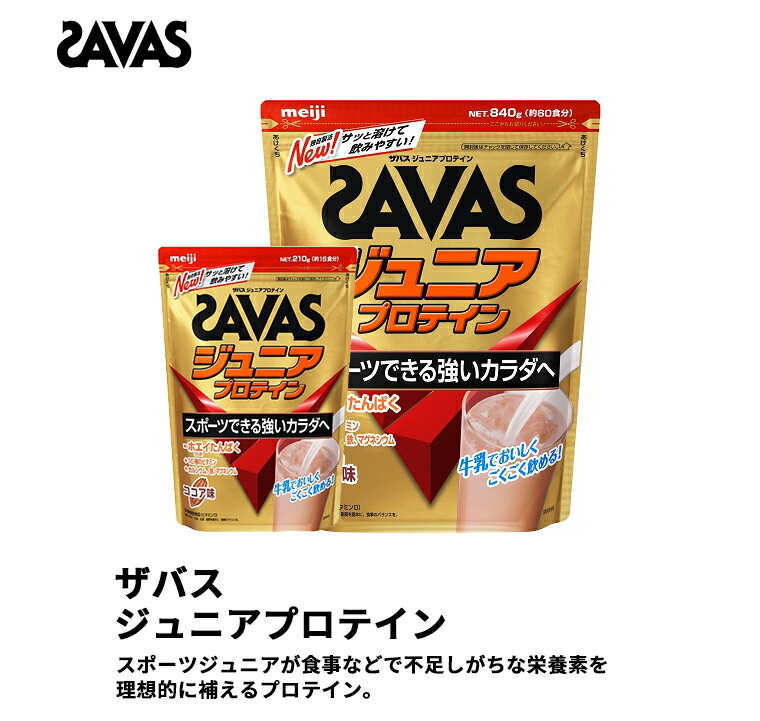 SAVAS ザバス ジュニアプロテイン ココア味 210g（15食分）／ 840g（約60食分）