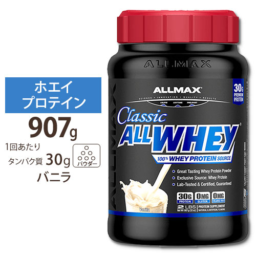 【P10倍★9/1-11 9時】オールホエイクラシック 2LB バニラ ALLMAX オールマックス プロテイン ホエイプロテイン 100%ホエイ タンパク質 女性 ダイエット【お取り寄せ商品】【合わせて買いたい】