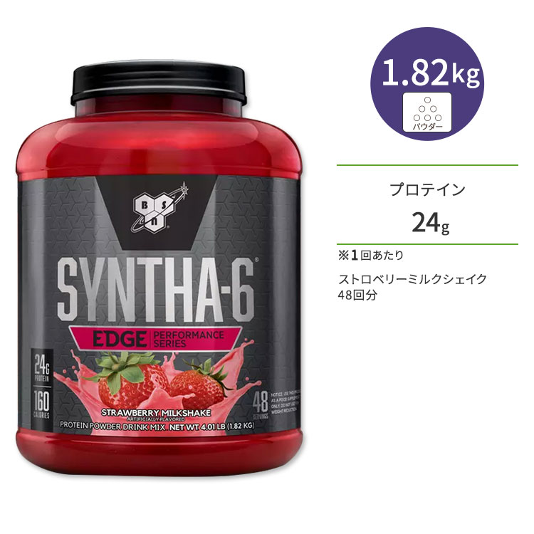 ビーエスエヌ シンサ-6 エッジ ストロベリーミルクシェイク 48回分 1.82kg (4.01lbs) BSN SYNTHA-6 EDGE プロテイン 高品質 タンパク質 ダイエット