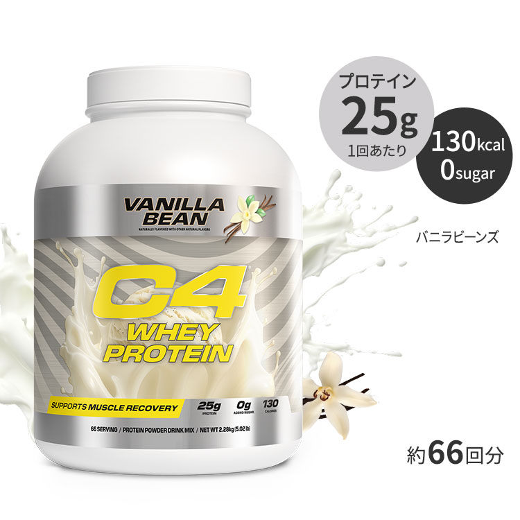 【限定ポイントUP★1日-11日10時】セルコア C4 ホエイプロテイン バニラビーンズ味 パウダー 2.28kg (5.02 lb) Cellucor Whey Protein Powder Vanilla Bean