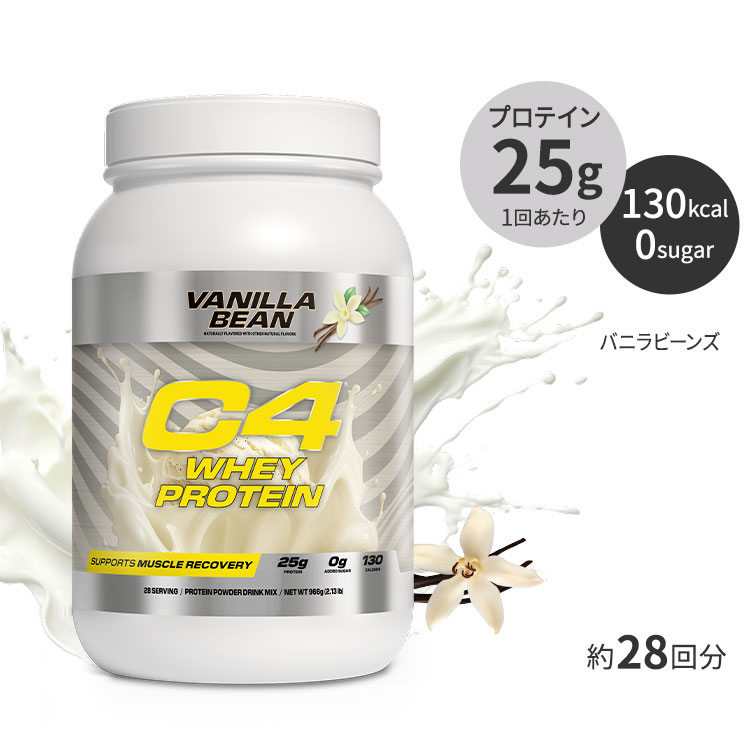 セルコア C4 ホエイプロテイン バニラビーンズ味 パウダー 966g (2.13 lb) Cellucor Whey Protein Powder Vanilla Bean