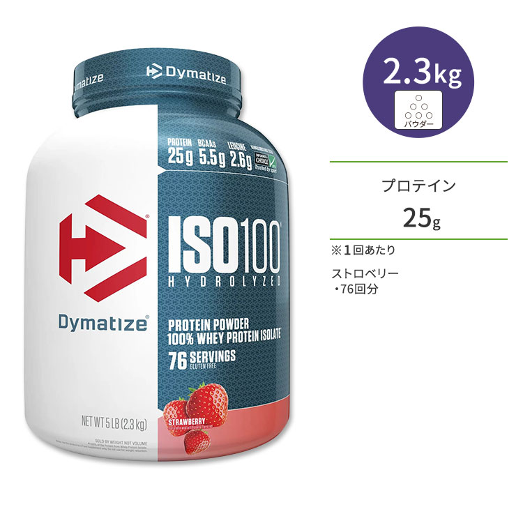 ダイマタイズ ISO 100 ホエイプロテインアイソレート ストロベリー 76回分 2.3kg (5LB) Dymatize ISO100 Whey Protein Isolate Strawberry 高タンパク質 栄養補助食品【お取り寄せ商品】【合わせて買いたい】