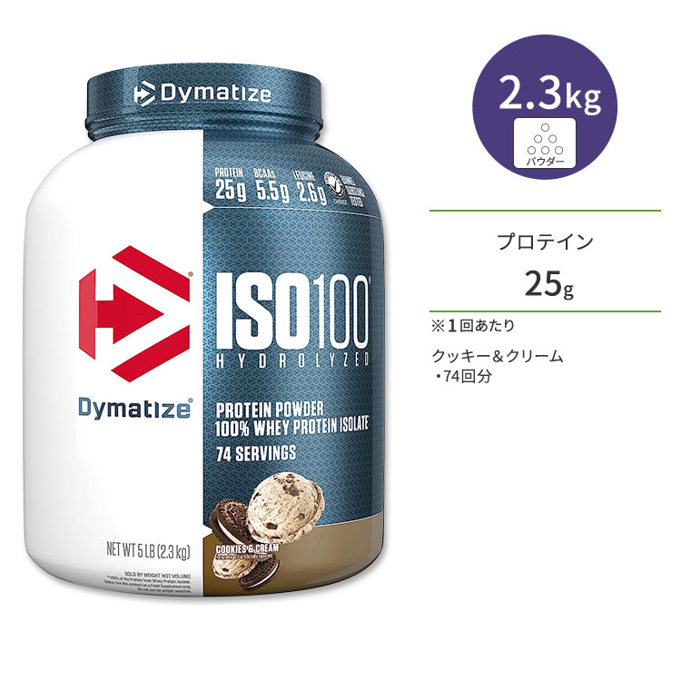【限定ポイントUP★1日-11日10時】ダイマタイズ ISO 100 ホエイプロテインアイソレート クッキー&クリーム 74回分 2.3kg (5LB) Dymatize ISO100 Whey Protein Isolate Cookies & Cream 高タンパク質 栄養補助食品【お取り寄せ商品】