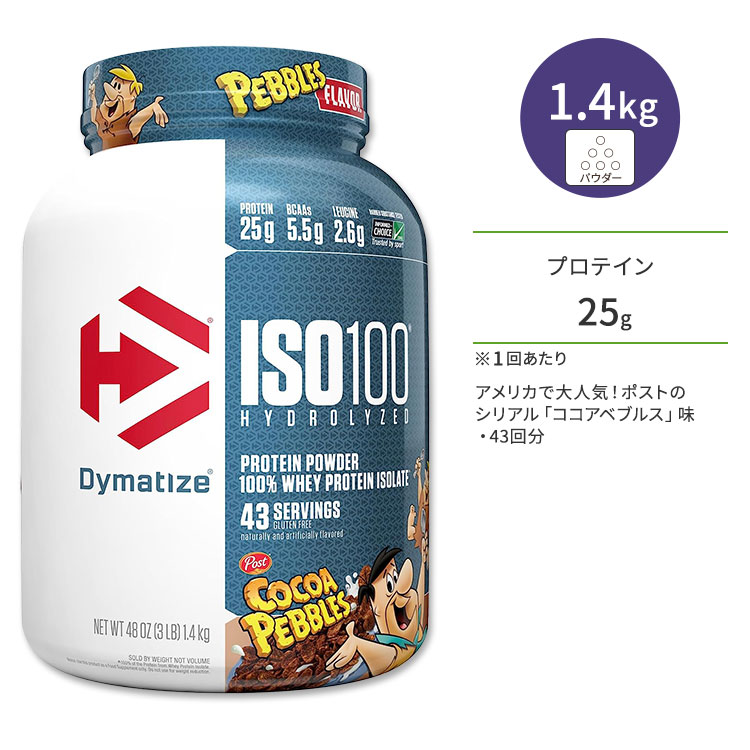 ダイマタイズ ISO 100 ホエイプロテインアイソレート ココアペブルズ 43回分 1.4kg (3LB) Dymatize ISO100 Whey Protein Isolate Cocoa Pebbles 高タンパク質 栄養補助食品【お取り寄せ商品】【合わせて買いたい】