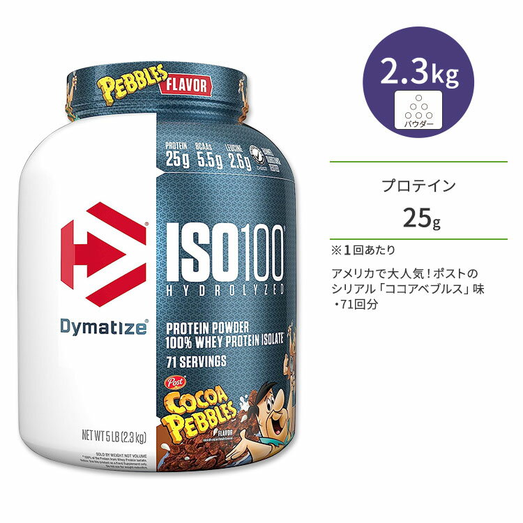 ダイマタイズ ISO 100 ホエイプロテインアイソレート ココアペブルズ 71回分 2.3kg (5LB) Dymatize ISO100 Whey Protein Isolate Cocoa Pebbles 高タンパク質 栄養補助食品【お取り寄せ商品】【合わせて買いたい】