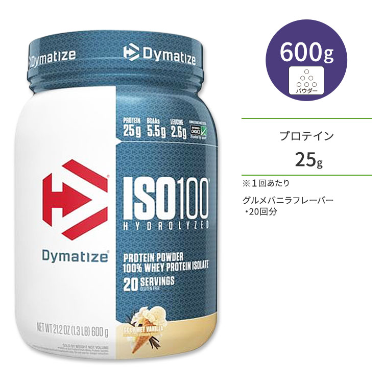 【限定ポイントUP★1日-11日10時】ダイマタイズ ISO 100 ホエイプロテインアイソレート グルメバニラ 20回分 600g (1.3LB) Dymatize ISO100 Whey Protein Isolate Gourmet Vanilla 高タンパク質 栄養補助食品【お取り寄せ商品】