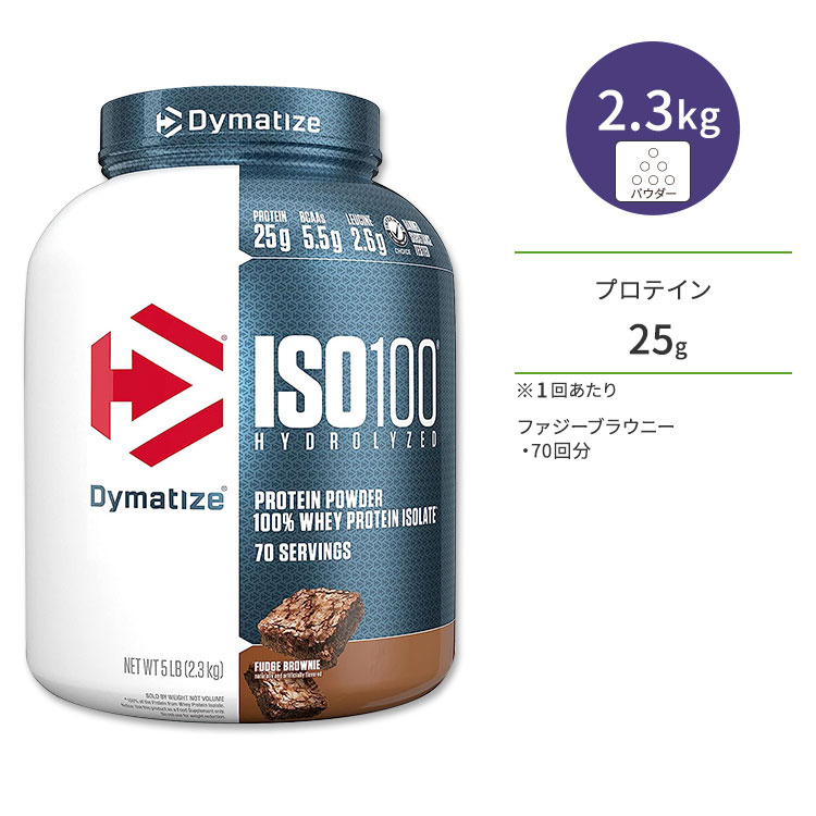ダイマタイズ ISO 100 ホエイプロテインアイソレート ファジーブラウニー 70回分 2.3kg (5LB) Dymatize ISO100 Whey Protein Isolate Fudge Brownie 高タンパク質 栄養補助食品【お取り寄せ商品】【合わせて買いたい】
