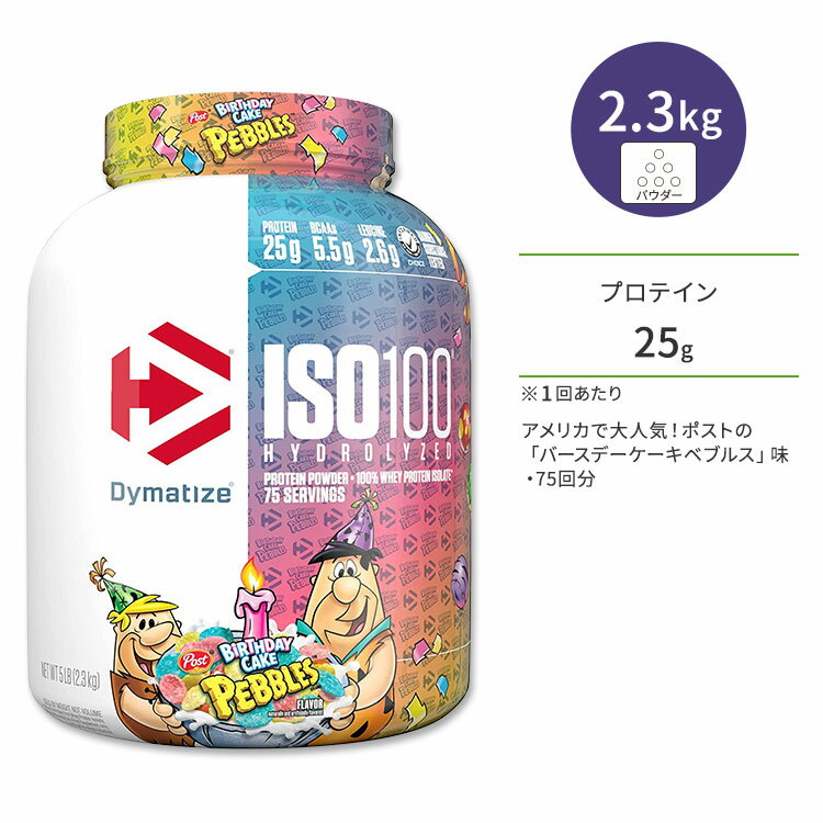 ダイマタイズ ISO 100 ホエイプロテインアイソレート バースデーケーキペブルズ 75回分 2.3kg (5LB) Dymatize ISO100 Whey Protein Isolate Birthday Cake Pebbles 高タンパク質 栄養補助食品【お取り寄せ商品】【合わせて買いたい】