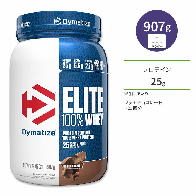 【限定ポイントUP★1日-11日10時】ダイマタイズ エリート 100% ホエイプロテイン リッチチョコレート 25回分 907g (2LB) Dymatize Elite 100% Whey Protein Rich Chocolate 高タンパク質 栄養補助食品【お取り寄せ商品】