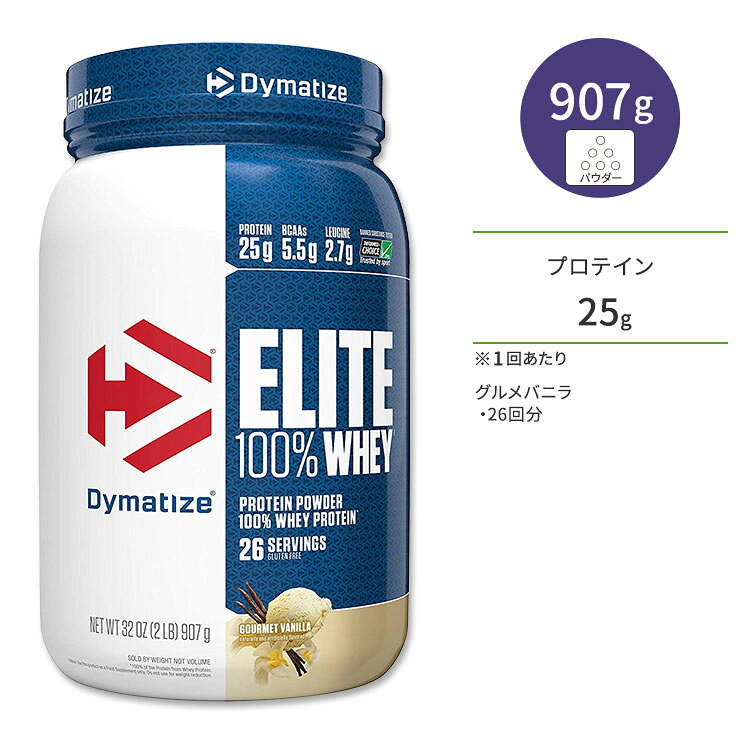 ダイマタイズ エリート 100% ホエイプロテイン グルメバニラ 26回分 907g (2LB) Dymatize Elite 100% Whey Protein Gourmet Vanilla 高タンパク質 栄養補助食品【お取り寄せ商品】【合わせて買いたい】