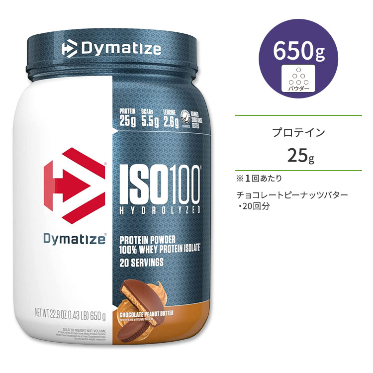 ダイマタイズ ISO 100 ホエイプロテインアイソレート チョコレートピーナッツバター 20回分 650g (1.43LB) Dymatize ISO100 Whey Protein Isolate Chocolate Peanut Butter 高タンパク質 栄養補助食品【お取り寄せ商品】