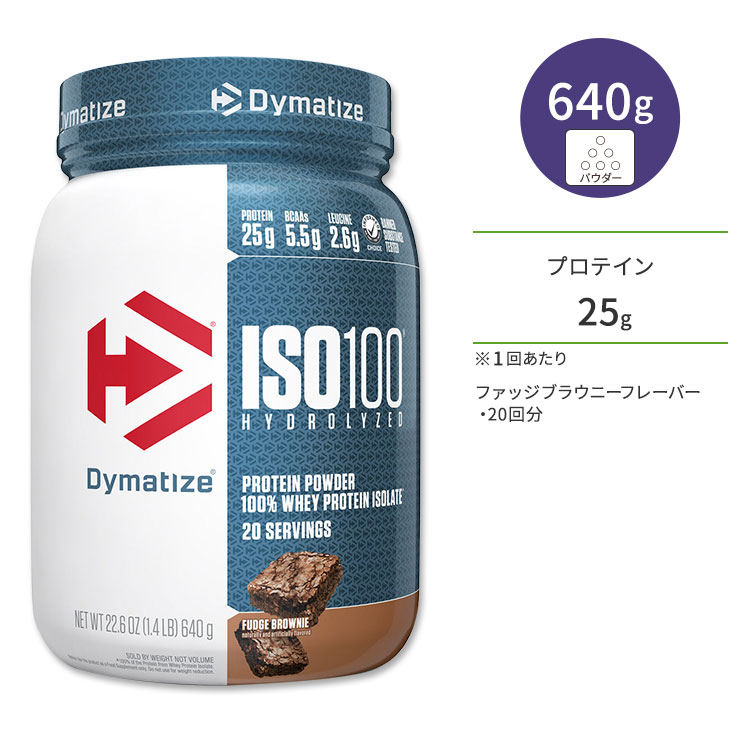ダイマタイズ ISO 100 ホエイプロテインアイソレート ファッジブラウニー 20回分 640g (1.4LB) Dymatize ISO100 Whey Protein Isolate Fudge Brownie 高タンパク質 栄養補助食品【お取り寄せ商品】