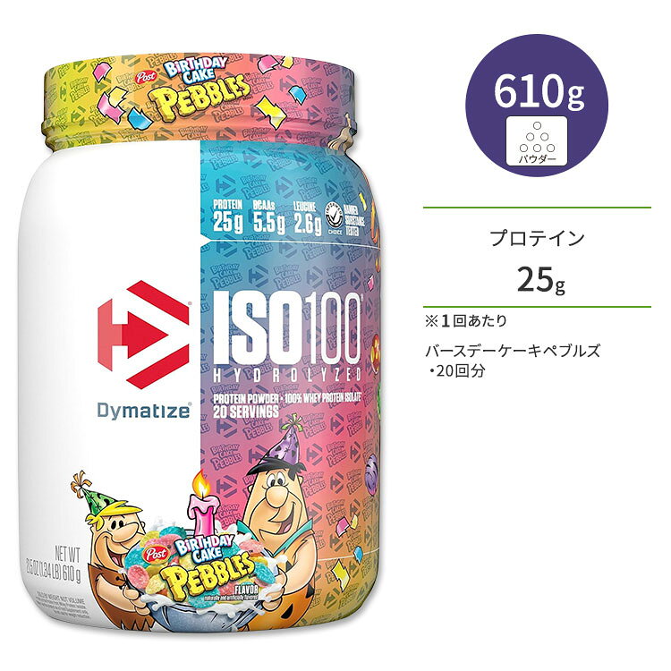 ダイマタイズ ISO 100 ホエイプロテインアイソレート バースデーケーキペブルズ 20回分 610g (1.34LB) Dymatize ISO100 Whey Protein Isolate Birthday Cake Pebbles 高タンパク質 栄養補助食品【お取り寄せ商品】