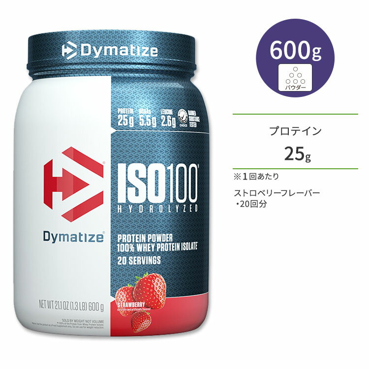 ダイマタイズ ISO 100 ホエイプロテインアイソレート ストロベリー 20回分 600g (1.3LB) Dymatize ISO100 Whey Protein Isolate Strawberry 高タンパク質 栄養補助食品【お取り寄せ商品】【合わせて買いたい】