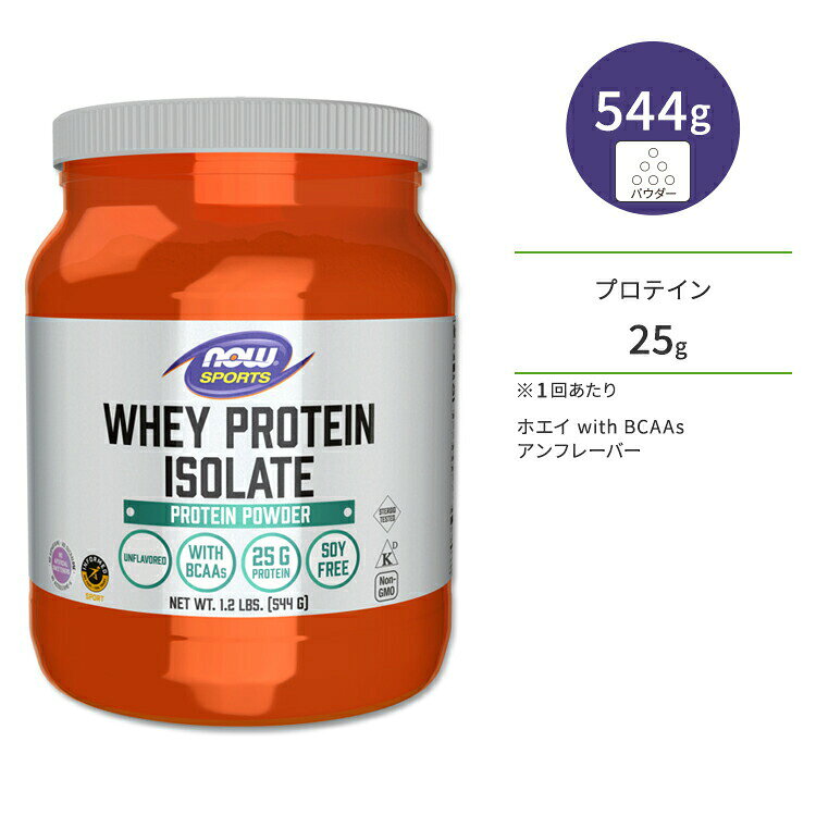 ナウフーズ ホエイプロテイン アイソレート パウダー アンフレーバー 544g (1.2LB) NOW Foods WHEY PROTEIN ISOLATE PURE アミノ酸 BCAA トレーニング タンパク質 ナウスポーツ nowsports
